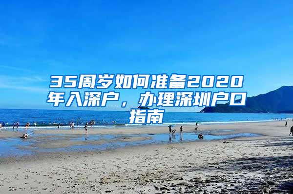 35周岁如何准备2020年入深户，办理深圳户口指南