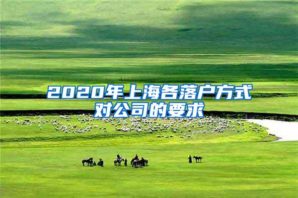 2020年上海各落户方式对公司的要求