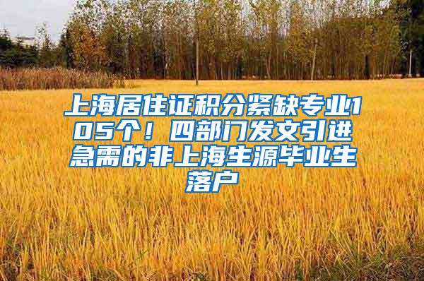 上海居住证积分紧缺专业105个！四部门发文引进急需的非上海生源毕业生落户