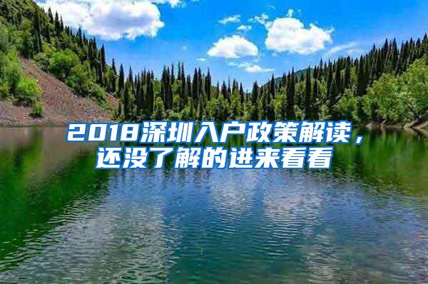 2018深圳入户政策解读，还没了解的进来看看