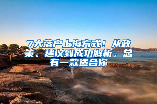 7大落户上海方式！从政策、建议到成功解析，总有一款适合你