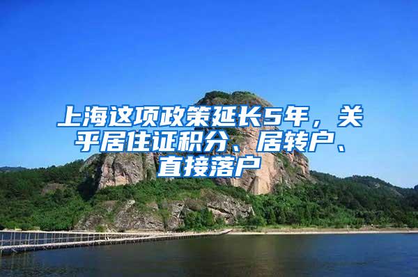 上海这项政策延长5年，关乎居住证积分、居转户、直接落户