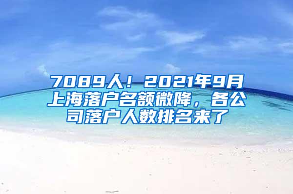 7089人！2021年9月上海落户名额微降，各公司落户人数排名来了