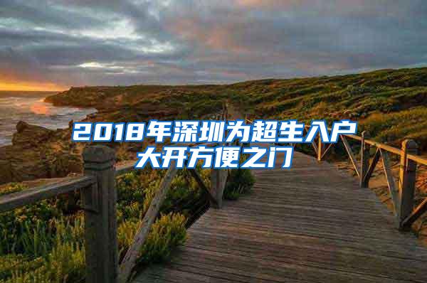 2018年深圳为超生入户大开方便之门