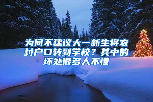 为何不建议大一新生将农村户口转到学校？其中的坏处很多人不懂