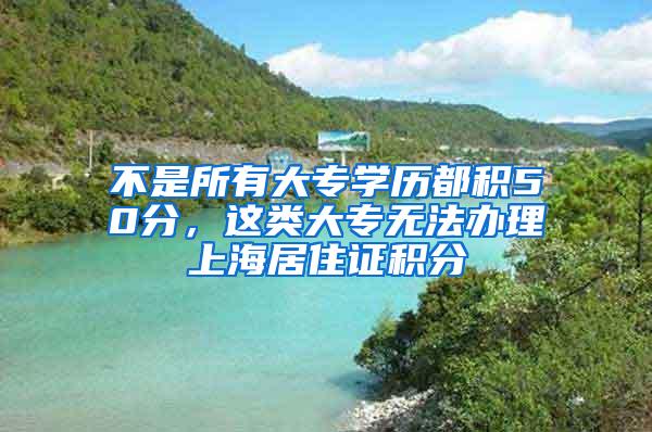 不是所有大专学历都积50分，这类大专无法办理上海居住证积分