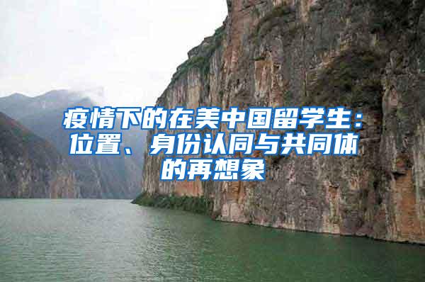 疫情下的在美中国留学生：位置、身份认同与共同体的再想象