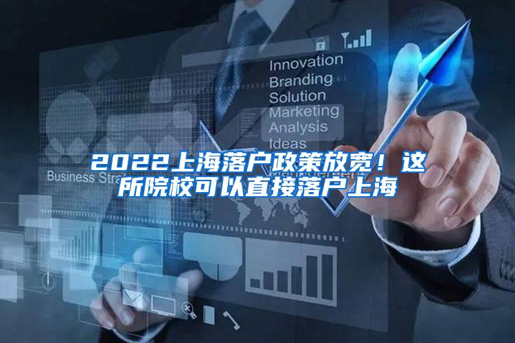 2022上海落户政策放宽！这所院校可以直接落户上海