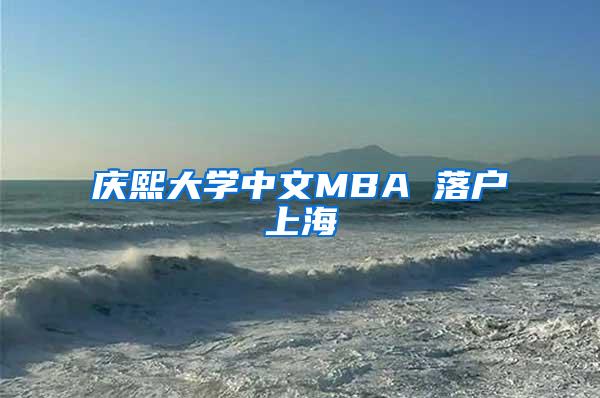 庆熙大学中文MBA 落户上海