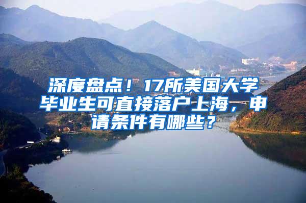 深度盘点！17所美国大学毕业生可直接落户上海，申请条件有哪些？