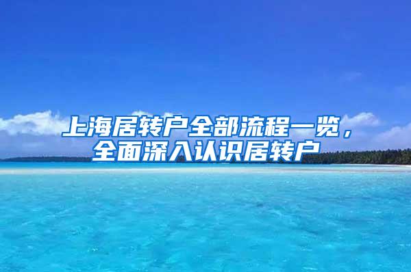 上海居转户全部流程一览，全面深入认识居转户