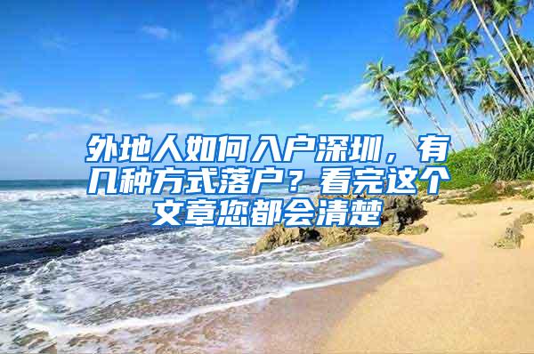 外地人如何入户深圳，有几种方式落户？看完这个文章您都会清楚