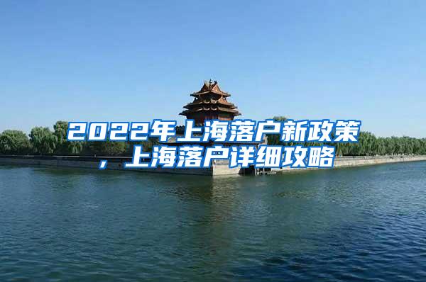 2022年上海落户新政策，上海落户详细攻略