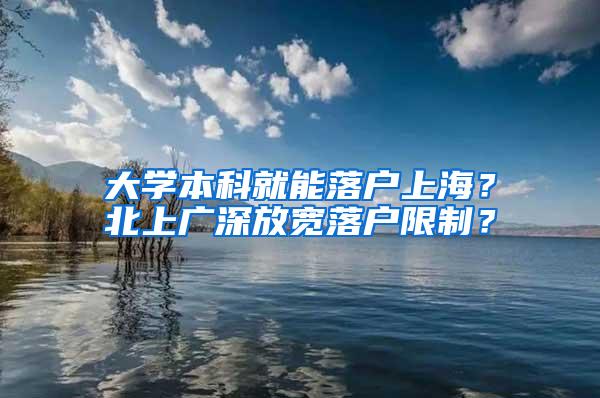 大学本科就能落户上海？北上广深放宽落户限制？