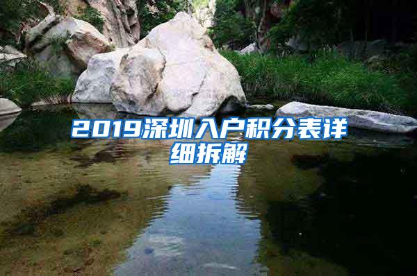 2019深圳入户积分表详细拆解