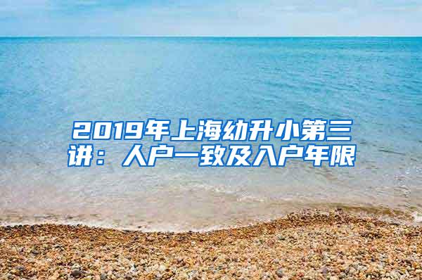 2019年上海幼升小第三讲：人户一致及入户年限