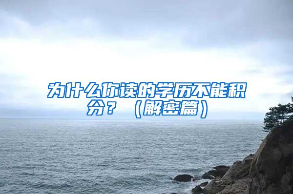 为什么你读的学历不能积分？（解密篇）