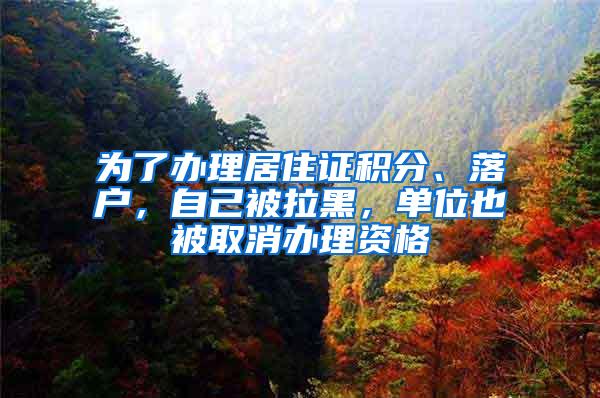 为了办理居住证积分、落户，自己被拉黑，单位也被取消办理资格