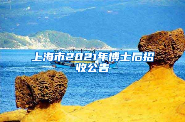 上海市2021年博士后招收公告