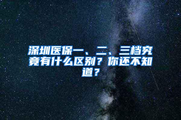 深圳医保一、二、三档究竟有什么区别？你还不知道？