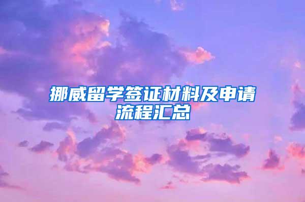 挪威留学签证材料及申请流程汇总