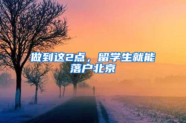 做到这2点，留学生就能落户北京