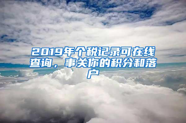 2019年个税记录可在线查询，事关你的积分和落户