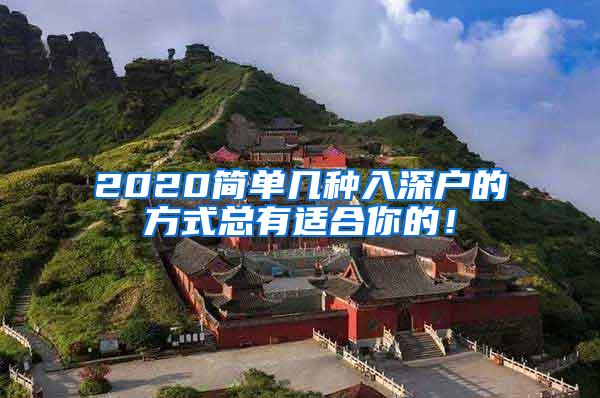 2020简单几种入深户的方式总有适合你的！