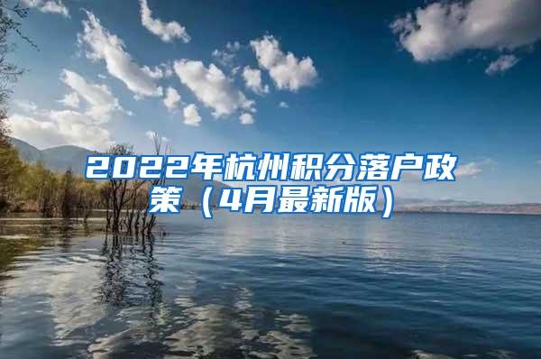 2022年杭州积分落户政策（4月最新版）