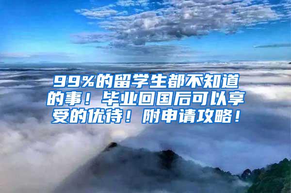 99%的留学生都不知道的事！毕业回国后可以享受的优待！附申请攻略！