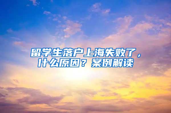 留学生落户上海失败了，什么原因？案例解读