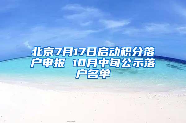 北京7月17日启动积分落户申报 10月中旬公示落户名单