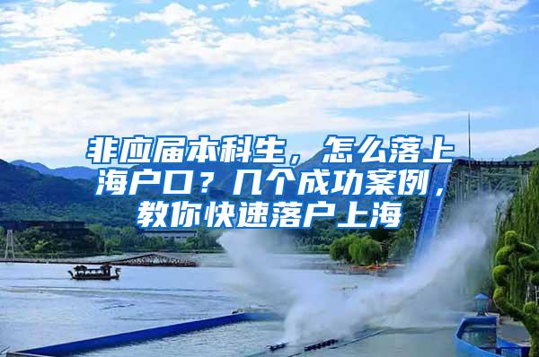 非应届本科生，怎么落上海户口？几个成功案例，教你快速落户上海