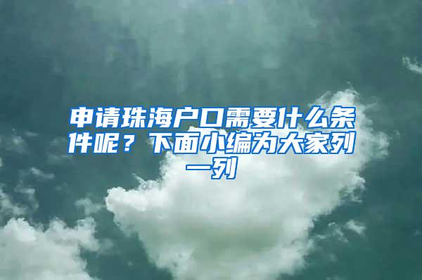 申请珠海户口需要什么条件呢？下面小编为大家列一列