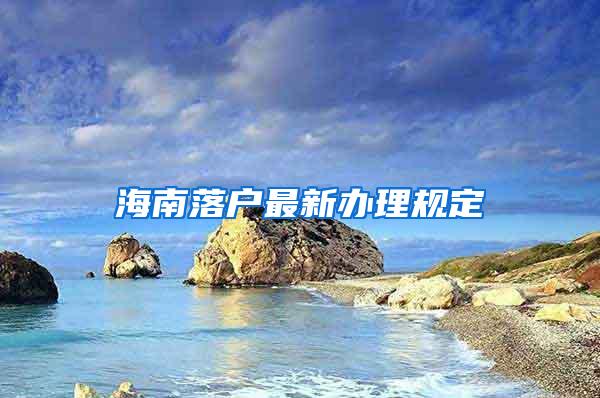 海南落户最新办理规定