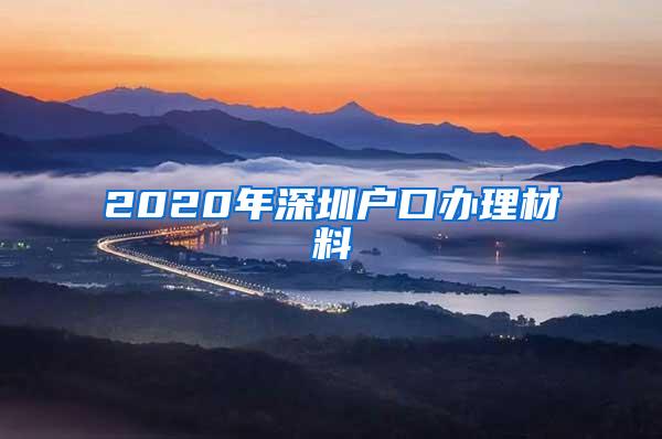 2020年深圳户口办理材料