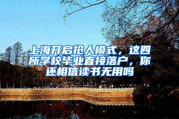 上海开启抢人模式，这四所学校毕业直接落户，你还相信读书无用吗