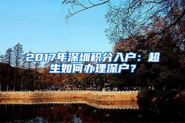 2017年深圳积分入户：超生如何办理深户？