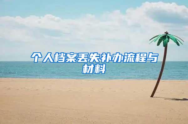 个人档案丢失补办流程与材料