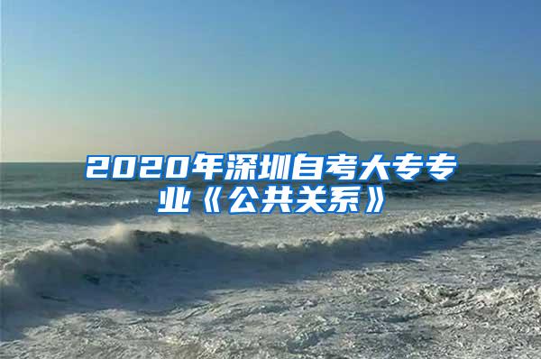 2020年深圳自考大专专业《公共关系》