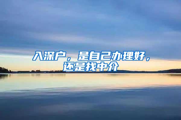 入深户，是自己办理好，还是找中介