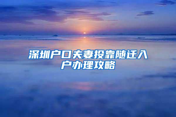 深圳户口夫妻投靠随迁入户办理攻略