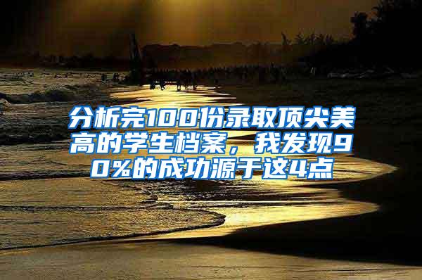 分析完100份录取顶尖美高的学生档案，我发现90%的成功源于这4点