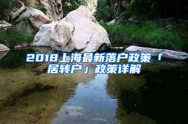 2018上海最新落户政策「居转户」政策详解