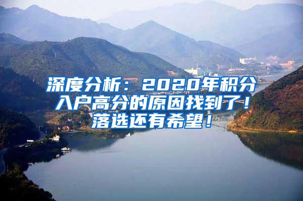 深度分析：2020年积分入户高分的原因找到了！落选还有希望！