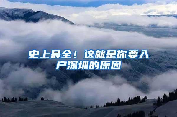 史上最全！这就是你要入户深圳的原因