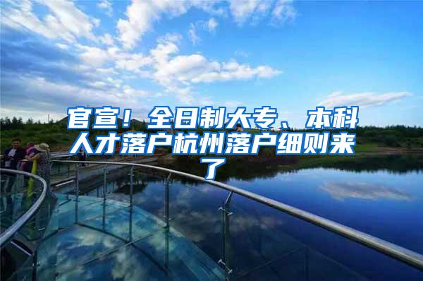 官宣！全日制大专、本科人才落户杭州落户细则来了