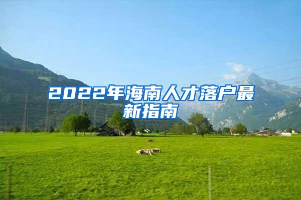 2022年海南人才落户最新指南