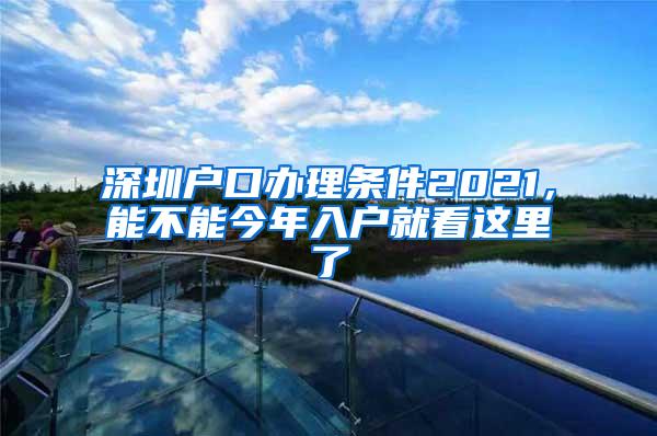 深圳户口办理条件2021，能不能今年入户就看这里了