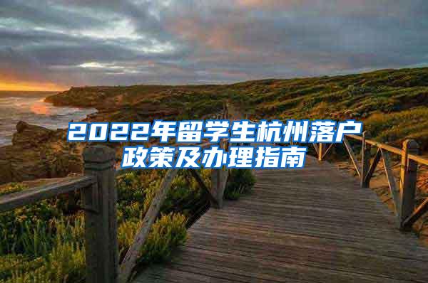 2022年留学生杭州落户政策及办理指南